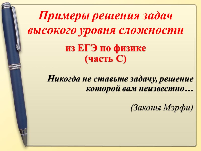 Примеры решения задач высокого уровня сложности  из ЕГЭ по физике (часть С) 